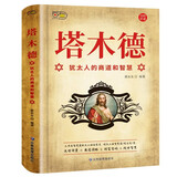 塔木德：犹太人的商道和智慧 犹太人的生意经致富成功励志财富自由创业经商职场商场人情世故的书籍