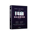 抖音这么玩更引流（全彩图解版）