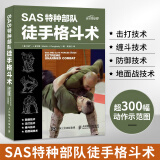 SAS特种部队徒手格斗术搏斗姿势大全徒手防身自卫术武术拳击格斗柔道专业锻炼训练书以色