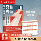 【新华书店正版】 只管去做 邹小强 大众 管理学