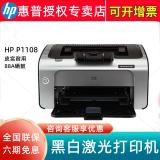 惠普（HP）1106/1108 A4家用办公黑白激光打印机 替1007/1008 1108（惠普原厂一年上门维修）