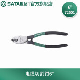 世达（SATA） 工具72501电缆切割钳断线钳剪切钳系列6英寸 8英寸 10英寸可选 72501 电缆切割钳6英寸
