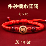普陀山莲陀记桃木红绳手链女士朱砂手串男款护身符转运珠本命年马年女新年礼物 【猪】朱砂桃木红绳手链 成人款@送女友/男友/长辈/朋友