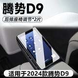 路透仕2025款腾势D9中控导航钢化膜屏幕保护贴膜汽车内饰用品改装配件24 24款腾势D9【后排扶手2张】 高清钢化膜