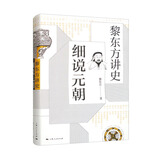 黎东方讲史·细说元朝
