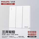 飞利浦（PHILIPS）开关插座面板家用86型大间距五孔插座昕绎电工电料插座 三开双控