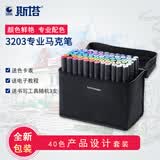 斯塔（STA）3203双头彩色酒精油性马克笔学生手账手绘设计专用笔商务礼品可加墨马克笔套装 产品设计40色-蓝/黑笔袋随机