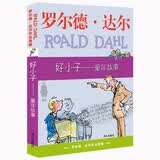好小子童年故事 罗尔德达尔作品典藏 7-10岁 小学一年级二年级课外阅读 儿童文学 儿童礼物  阅读书单 一升二衔接 小升初衔接