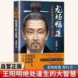 王阳明绝处逢生的大智慧 龙场悟道知行合一王阳明心学 影响稻盛和夫曾国藩梁启超等人的精神世界中国哲学人生哲理修身处世