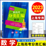 【可选】2025年版上海新高考试题分类汇编语文数学英语物理化学地理生命科学生物历史思想政治 2024 2023一二模卷高一二三第一轮高中等级考 2023  高考  数学