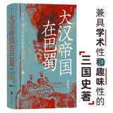 汗青堂丛书121·大汉帝国在巴蜀 兼具学术性和趣味性的三国史著 北大历史系教授张帆、得到App创始人罗振宇推荐