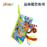 jollybaby尾巴布书婴幼儿可啃咬撕不烂0-18个月早教益智玩具书新生儿礼盒 丛林尾巴布书