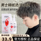 欧莱雅（LOREAL） 弹力多姿雅烫发水 冷烫烫发药水卷发纹理男士锡纸烫定位烫自己烫 男士锡纸烫-抗拒发质0号