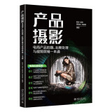 产品摄影：电商产品拍摄、后期处理与视频剪辑一本通 全方位讲解电商产品拍摄，教你拍出爆款商品！