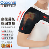 CABANIS日本品牌医用护肩肩托肩关节外展固定带肩周炎骨折脱臼康复护具