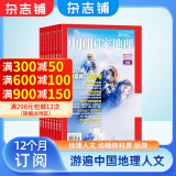 中国国家地理杂志订阅 2025年1月起订阅 1年共12期杂志铺 旅游地理百科知识人文风俗 自然旅游地理知识 人文景观期刊科普百科全书课外阅读博物君张辰亮 地理知识专业期刊杂志