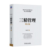 三精管理 增订版