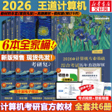 【真题现货+可选】2026/2025计算机考研 王道计算机考研408复习指导系列 计算机考研教材系列408教材真题机试指南 【2026版】王道408计算机考研全套(共6册)