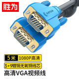 胜为（shengwei）VC-6050 3+9阻燃VGA高清信号连接线 5米 双磁环电脑电视连接线 显示器视频数据线