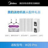 美的（Midea）扫地机器人W20 Pro配件礼包 清洁耗材（适用型号：W20 Pro）