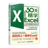 30天精学Excel 从菜鸟到数据分析高手（异步图书出品）