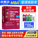  mba联考教材2025 199管理类联考综合能力 陈剑数学高分指南2本 考研专硕联考教材紫皮书 mpa mem mpacc原机械工版 可搭孙勇逻辑赵鑫全写作