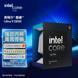 英特尔（Intel）酷睿 Ultra 9 285K 台式机处理器 24核24线程 睿频至高可达5.7Ghz 盒装CPU