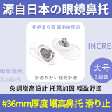 双彩虹3副眼镜鼻托防滑#36免调节增高防脱落日本鼻垫鼻梁眼睛框配件 36大号增高 3副