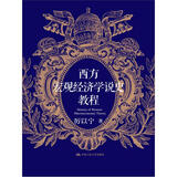 西方宏观经济学说史教程