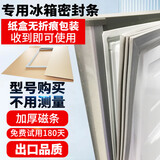 56thaink家用冰箱密封条海尔海信松下新飞美的冰箱BCD系列冰箱配件门封条门胶条密封圈磁性密封条 拍下留言品牌型号