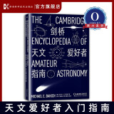 剑桥天文爱好者指南（天文学爱好者入门经典之作，原书几十年不衰。）