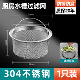 陆康洗菜盆洗碗水池不锈钢漏水塞厨房水槽过滤网下水道沥水网提篮新款 304不锈钢水槽过滤网 高36mm