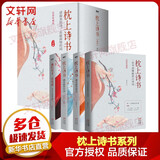 【赠定制书签】枕上诗书系列全套 4册 最美古诗词+他们有才亦有爱+遇见最美唐诗宋词