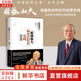 稻盛和夫阿米巴经营实践 全员参与经营主动创造收益实战课程模式 影响孙正义马云张瑞敏任正非的企业管理经管励志创业正版图书籍