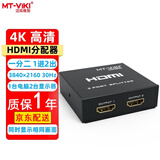 迈拓维矩（MT-viki） 4K HDMI分配器一分二一分四一分八一分十六 高清视频笔记本台式电脑连接电视投影仪显示器分屏器 MT-SP102M 1进2出 4K 30Hz