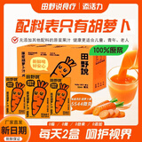 田野说胡萝卜汁100%纯果汁原浆 儿童果蔬菜汁代餐0脂肪无添加糖饮料饮品 125mL*16盒 2箱【胡萝卜汁迷你】新日期