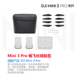 大疆 DJI Mini 3 Pro 无人机原装配件智能飞行电池螺旋桨双向充电管家畅飞续航包转接线充电器 DJI Mini 3 Pro 畅飞长续航包