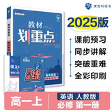 2025版高中教材划重点 高一上 英语 必修一 人教版 教材同步讲解 理想树图书