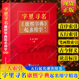 中国起名字典周易起名经典姓氏寻根与起名的艺术起名宝典学大全万年历珍藏版 命理五行易经周易说文解字宝宝店铺企业公司宝典书籍 【单册】字里寻名康熙字典起名用字精选