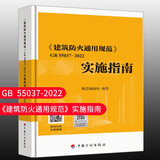 标准规范 建筑防火通用规范 GB 55037-2022 2023年6月1日实施代替部分建筑设计防火规范 GB 55037-2022 实施指南