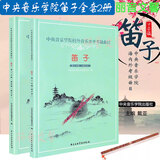 正版中央音乐学院笛子考级1-9级 笛子考级基础练习曲教材教程书籍 中央院笛子考级1-9级
