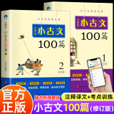 小学生小古文100篇上下册小学语文三年级四五六年级必背文言文100课一百篇100首文言文阅读与训练小古文观止分级阅读书籍