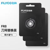 飞科（FLYCO）剃须刀配件刀片刀网刀头配FS372 FS373 FS339 FS375 FS889 FR8三个刀头