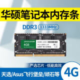 竹典 华硕笔记本内存条DDR3 1333/1600华硕X550/W519L/VM510/FX50J 【DDR3-4G-1333】1.35v低电压