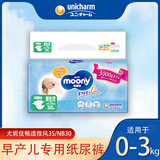 尤妮佳早产儿专用尿不湿3S码moony低体重宝宝纸尿裤0-3kg新生儿NB30片 早产/低体重宝宝专用3S码