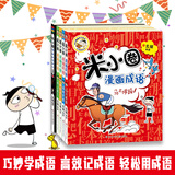 当当正版童书 米小圈系列全套 米小圈上学记一二三四年级/套装+脑筋急转弯系列+漫画成语系列+米小圈趣味猜谜语+图画日记本 新老版本随机发货 北猫漫画书 米小圈漫画成语（第一辑）（套装共5册）