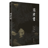 商君书新版全本全注全译谦德国学文库法家经典书籍