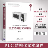 plc编程书籍 PLC结构化文本编程 ST文本语言编程书 三菱/西门子PLC 1200从入门到精通自学手册教程PLC技术程序设计实战教程