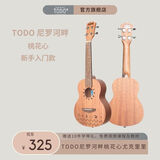 TODO尤克里里尼罗河畔 碳素琴弦桃花心 初学入门推荐成人儿童小吉他 TODO尼罗河畔桃花心 23英寸
