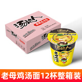 统一汤达人方便面杯装多味整箱日式豚骨拉面方便碗装泡面熬夜加班速食 老母鸡汤面73g*12杯/箱